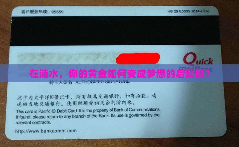 在涟水，你的黄金如何变成梦想的启动键？
