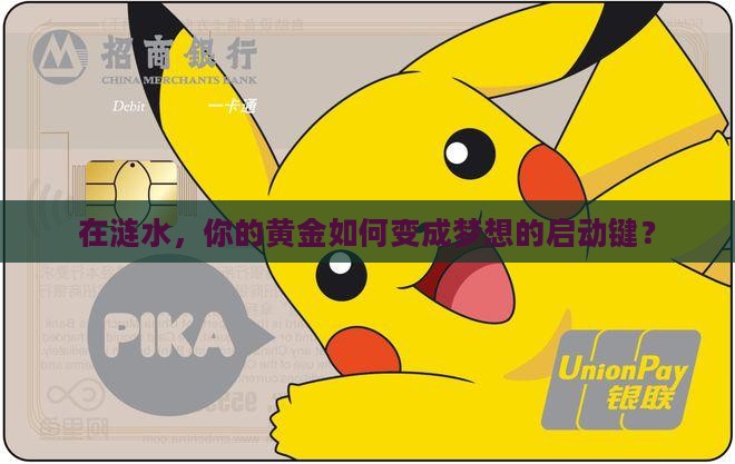 在涟水，你的黄金如何变成梦想的启动键？
