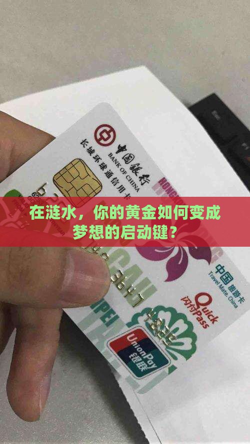 在涟水，你的黄金如何变成梦想的启动键？