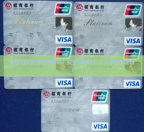 天津的小额贷款好干吗？安全可信吗？个人贷款靠谱吗？