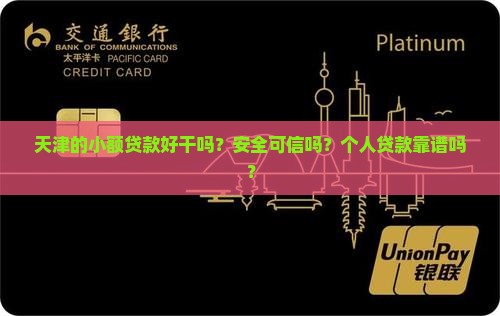 天津的小额贷款好干吗？安全可信吗？个人贷款靠谱吗？