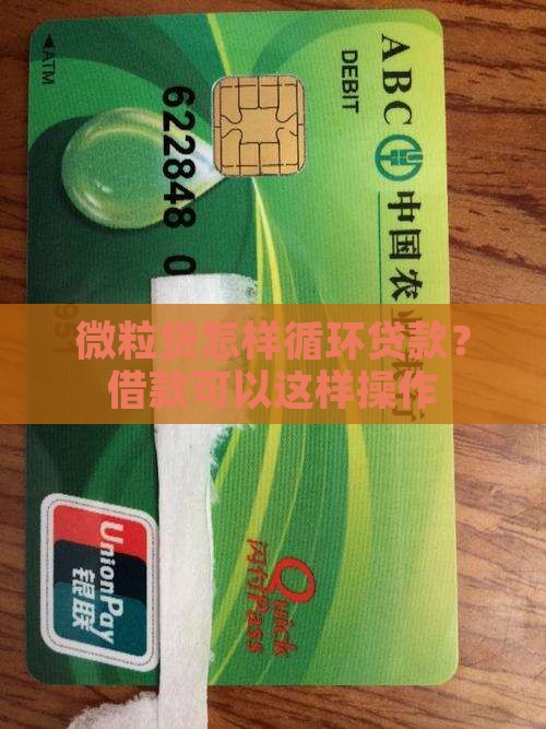 微粒贷怎样循环贷款？借款可以这样操作