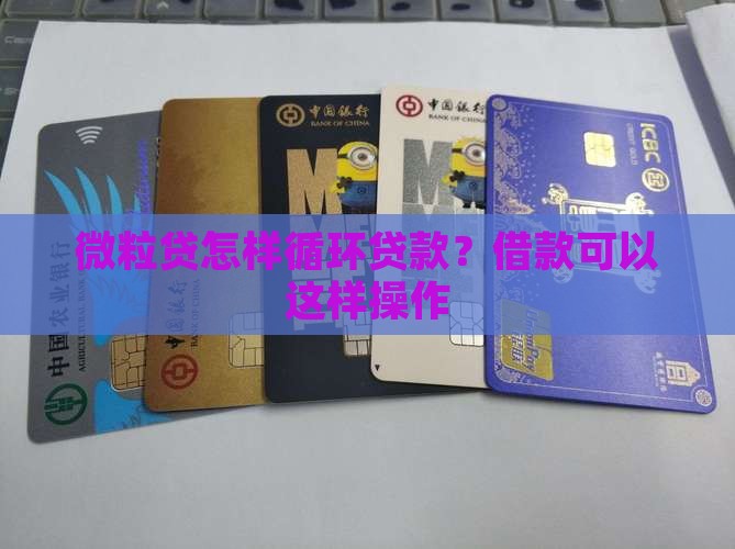 微粒贷怎样循环贷款？借款可以这样操作