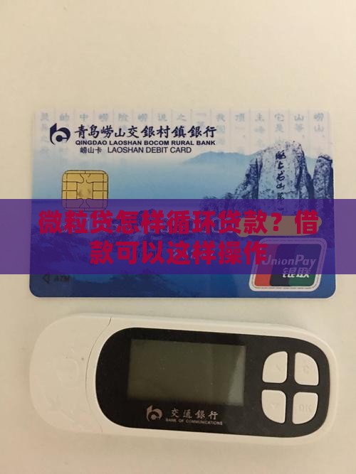 微粒贷怎样循环贷款？借款可以这样操作