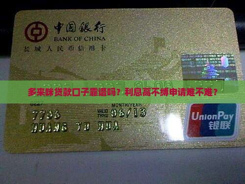 多来咪贷款口子靠谱吗？利息高不缚申请难不难？