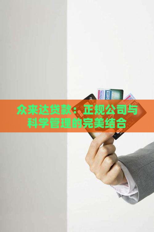 众来达贷款：正规公司与科学管理的完美结合