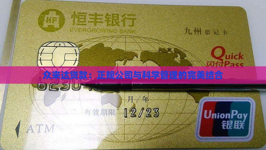 众来达贷款：正规公司与科学管理的完美结合