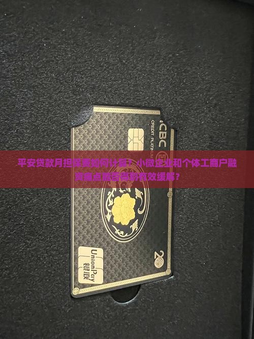 平安贷款月担保费如何计算？小微企业和个体工商户融资痛点能否得到有效缓解？
