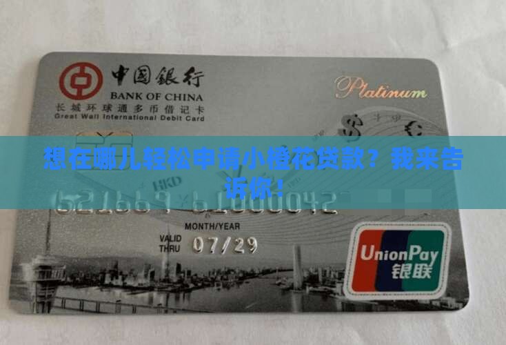 想在哪儿轻松申请小橙花贷款？我来告诉你！