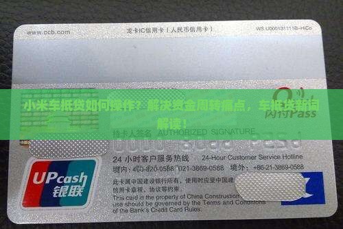 小米车抵贷如何操作？解决资金周转痛点，车抵贷新词解读！