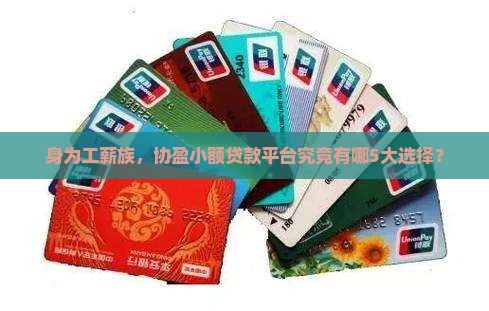 身为工薪族，协盈小额贷款平台究竟有哪5大选择？