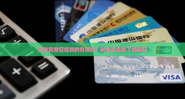 贷款前查征信真的有用吗？别让疏忽成了绊脚石