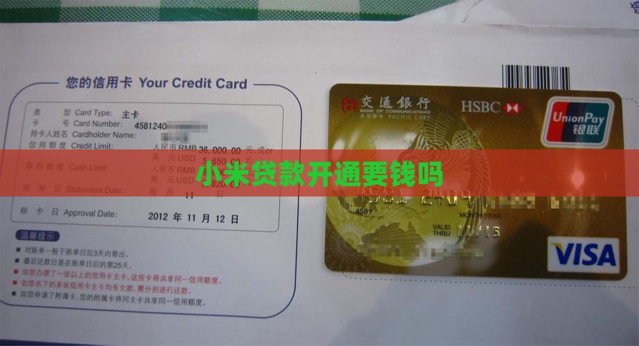 小米贷款开通要钱吗