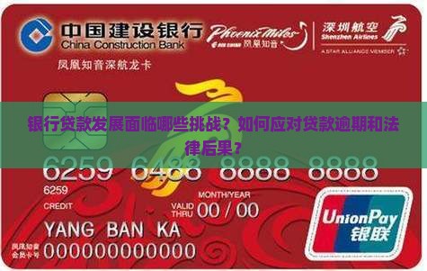 银行贷款发展面临哪些挑战？如何应对贷款逾期和法律后果？
