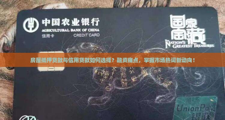 房屋抵押贷款与信用贷款如何选择？融资痛点，掌握市场热词新动向！