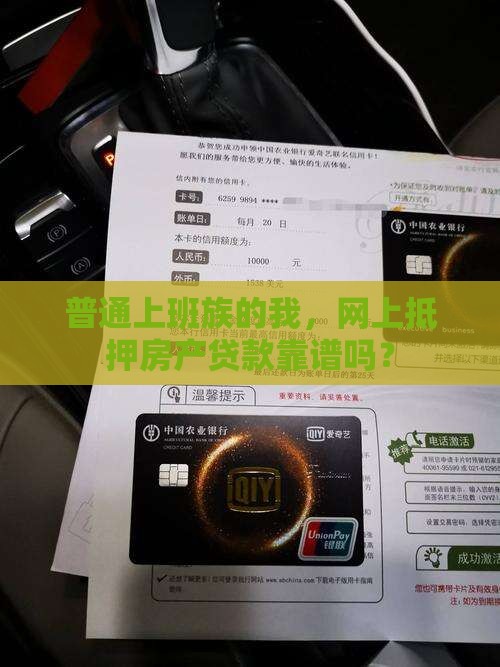 普通上班族的我，网上抵押房产贷款靠谱吗？