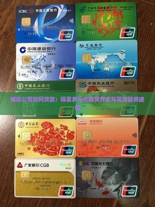 城投公司如何贷款：探索多元化融资方式与高效融资途径