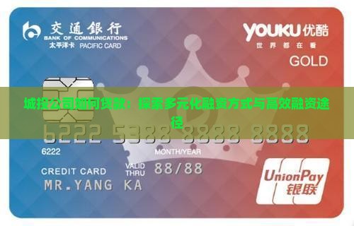 城投公司如何贷款：探索多元化融资方式与高效融资途径