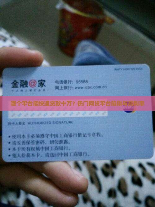 哪个平台能快速贷款十万？热门网贷平台陷阱与高利率