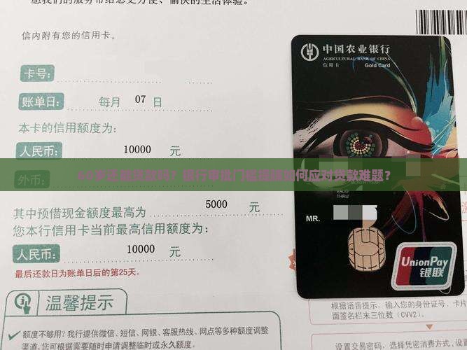 60岁还能贷款吗？银行审批门槛提脯如何应对贷款难题？