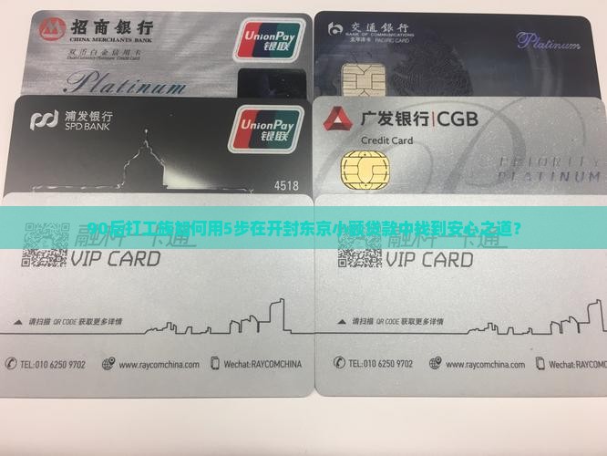 90后打工族如何用5步在开封东京小额贷款中找到安心之道？