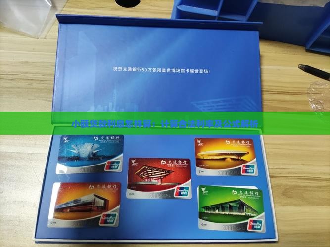 小额贷款利息怎样算：计算合法利率及公式解析