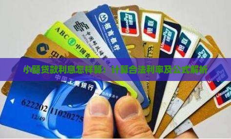 小额贷款利息怎样算：计算合法利率及公式解析