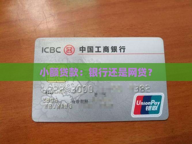小额贷款：银行还是网贷？