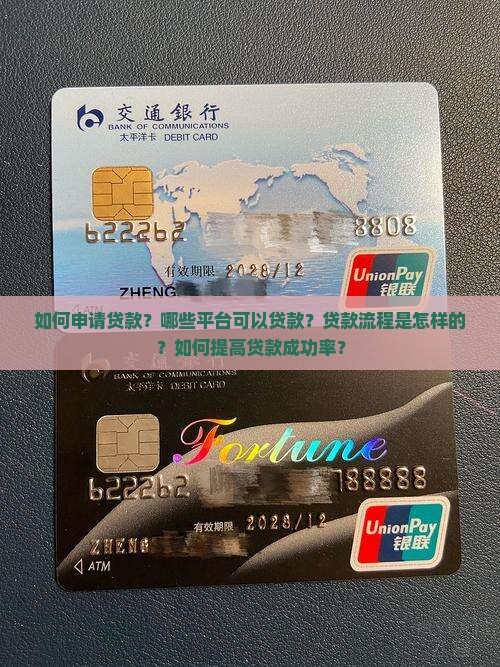 如何申请贷款？哪些平台可以贷款？贷款流程是怎样的？如何提高贷款成功率？