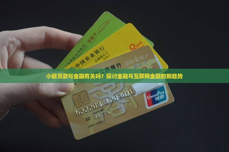小额贷款与金融有关吗？探讨金融与互联网金融的新趋势