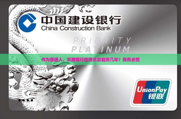 作为普通人，农商银行信用贷款能贷几年？我有点慌