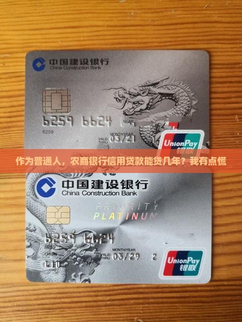 作为普通人，农商银行信用贷款能贷几年？我有点慌