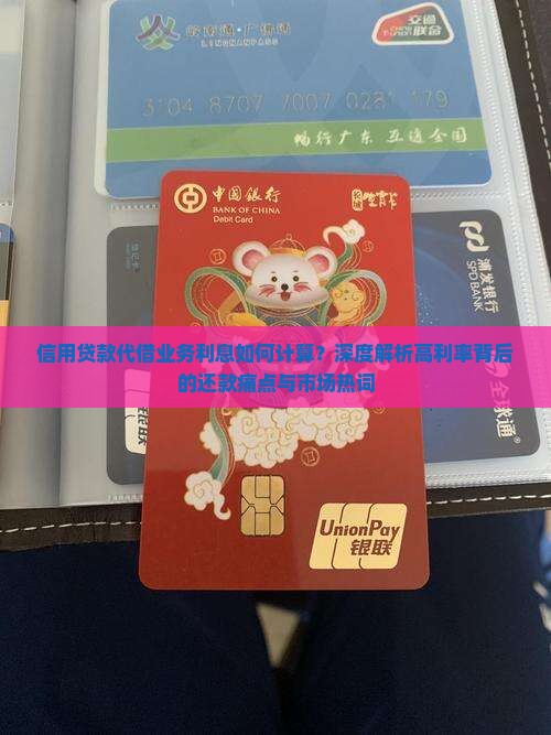 信用贷款代借业务利息如何计算？深度解析高利率背后的还款痛点与市场热词