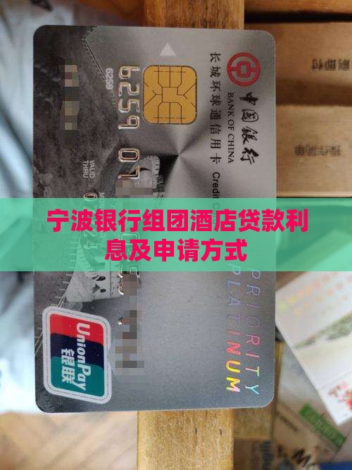 宁波银行组团酒店贷款利息及申请方式