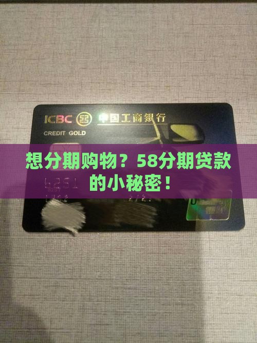 想分期购物？58分期贷款的小秘密！