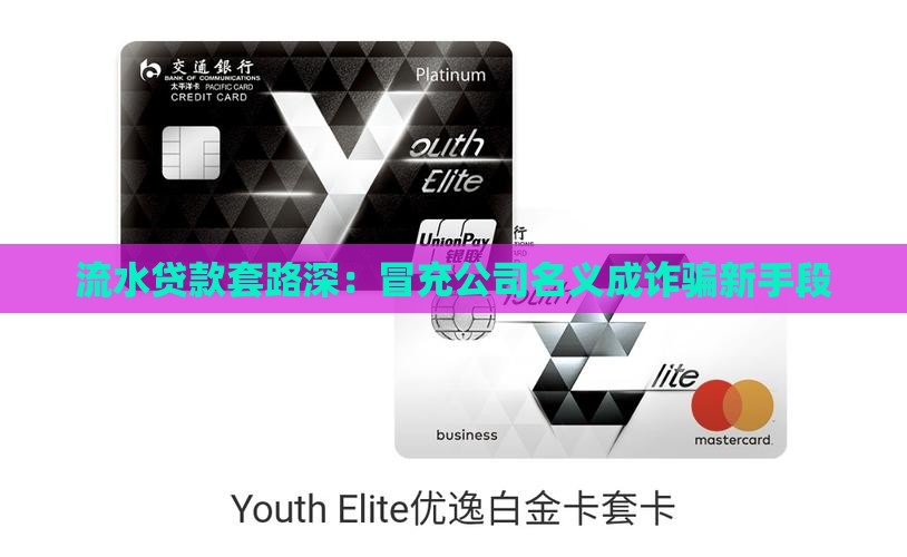 流水贷款套路深：冒充公司名义成诈骗新手段