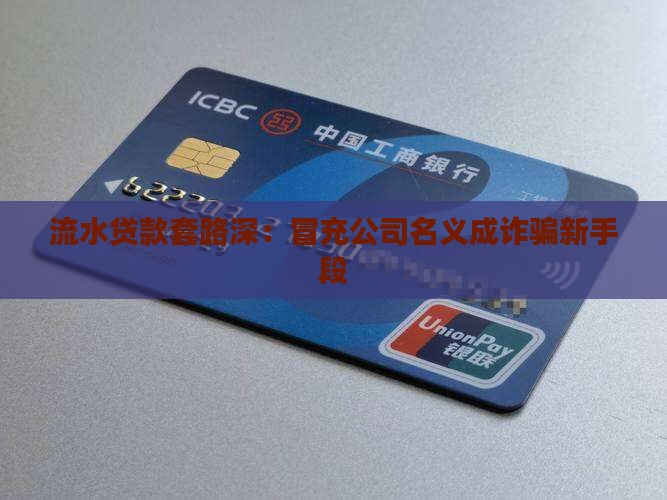 流水贷款套路深：冒充公司名义成诈骗新手段