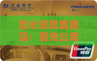 流水贷款套路深：冒充公司名义成诈骗新手段