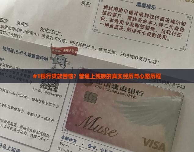 #1银行贷款苦恼？普通上班族的真实经历与心路历程