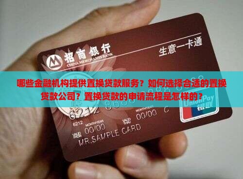 哪些金融机构提供置换贷款服务？如何选择合适的置换贷款公司？置换贷款的申请流程是怎样的？
