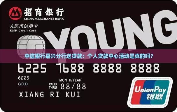 中信银行嘉兴分行送贷款：个人贷款中心活动是真的吗？