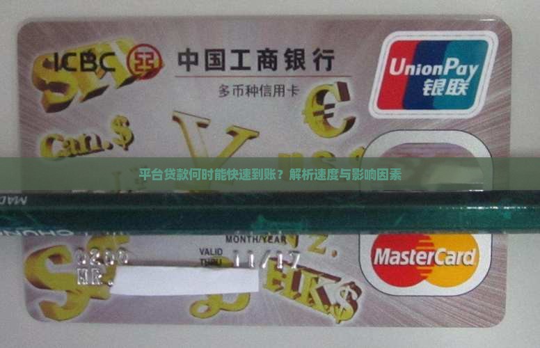 平台贷款何时能快速到账？解析速度与影响因素