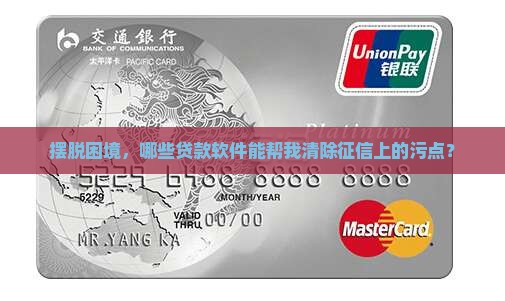 摆脱困境，哪些贷款软件能帮我清除征信上的污点？