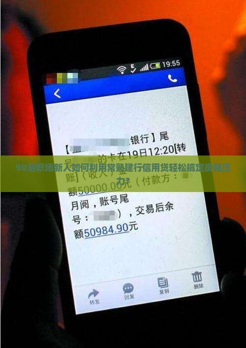 90后职场新人如何利用常熟建行信用贷轻松搞定房租压力？