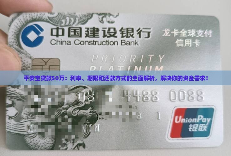 平安宝贷款50万：利率、期限和还款方式的全面解析，解决你的资金需求！