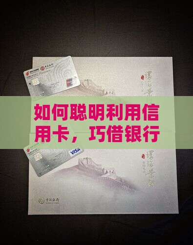 如何聪明利用信用卡，巧借银行的钱袋子？