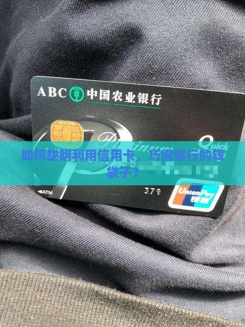 如何聪明利用信用卡，巧借银行的钱袋子？