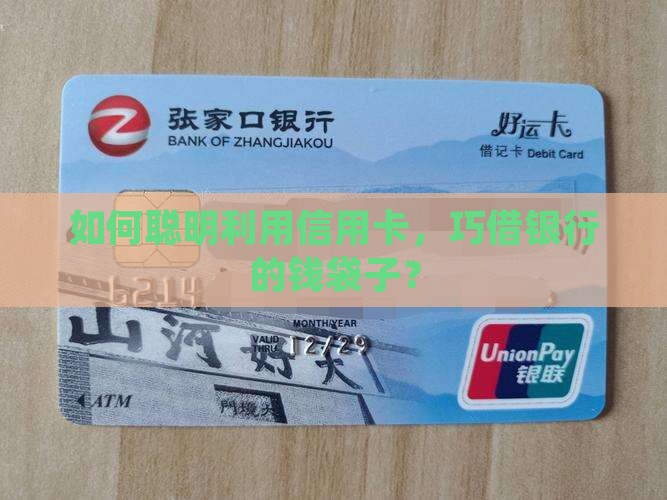 如何聪明利用信用卡，巧借银行的钱袋子？