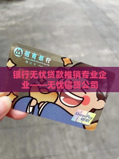 银行无忧贷款推销专业企业——无忧信贷公司