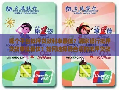 哪个平台抵押贷款利率最低？哪家银行抵押贷款审批最快？如何选择最合适的抵押贷款平台？